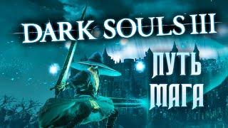 DARK SOULS 3 ► 01 ● Прохождение за Мага