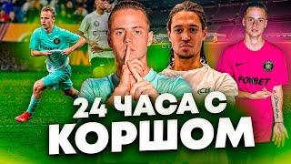 24 ЧАСА С КОРШОМ