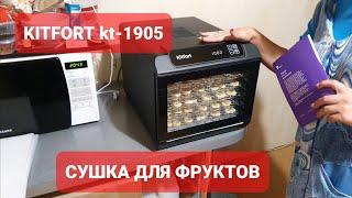 ОБЗОР СУШКА ДЛЯ ФРУКТОВ  Kitfort KT-1905. Как сушить бананы! #kitfort #китфорт