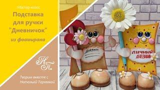 Подставка для ручки "Дневничок". Подарок на 1 сентября и просто так) Craft Ideas. From foamiran