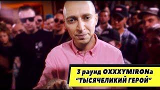 Oxxxymiron  - Тысячеликий Герой