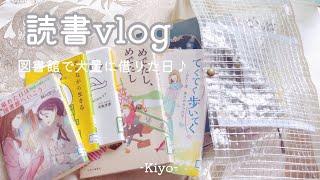 [読書vlog]図書館に行って本を借り過ぎてしまった週