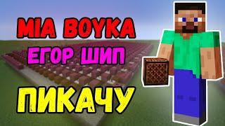 MIA BOYKA & ЕГОР ШИП - ПИКАЧУ НА НОТНЫХ БЛОКАХ | MINECRAFT МУЗЫКА