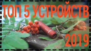 МОЙ ТОП 5 ВЕЙП УСТРОЙСТВ 2019