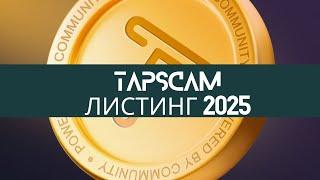 TAPSWAP -  2025 ПРО ЛИСТИНГ ВСЕ! КРИТЕРИИ АИРДРОПА!