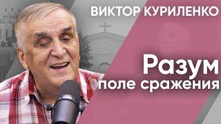 Разум – поле сражения. Виктор Куриленко (аудио)