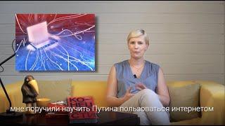 Как я учила Путина пользоваться Интернетом