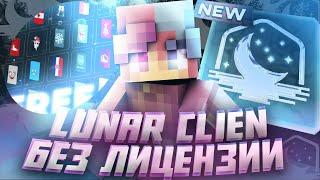 LUNAR CLIENT |С НОШЕКИНГОМ NO SHAKING! БЕСПЛАТНО И БЕЗ ЛИЦЕНЗИИ! |