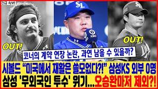 [충격] 시볼드 "미국까지 갔는데..."  한국시리즈 출전 불발?!  삼성 '무외국인 투수' 위기...오승환마저 제외?! 코너의 계약 연장 논란, 과연 남을 수 있을까?