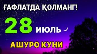 28 ИЮЛЬ. БУ КУННИ ЎТКАЗИБ ЮБОРМАНГ. БИР ЙИЛЛИК ГУНОХЛАР ЮВИЛАДИГАН КУН. Ashuro rozasi