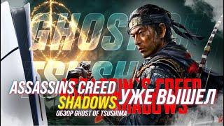 Лучшая игра Sony / Обзор Ghost Of Tsushima на ПК