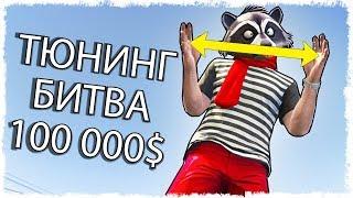 ТЮНИНГ БИТВА НА СЕКРЕТНОЙ ТАЧКЕ В GTA ONLINE!!!