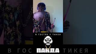 Jah Khalib – Панда ( В ГОСТЯХ У ТИКЕЯ) #teekhay ​⁠ #jahkhalib @JahKhalibOfficial #утк #вгостях