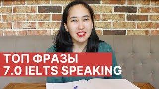 ТОП фразы и выражения чтобы набрать выше 7 баллов в IELTS Speaking