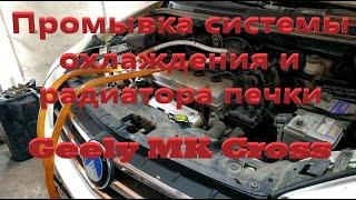 Промывка системы охлаждения и радиатора печки Geely MK Cross