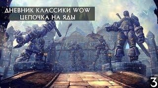 Дневник классики WOW #3 - ЦЕПОЧКА НА ЯДЫ