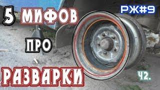 5 Причин НЕ ставить РАЗВАРКИ| Разварки на коленке (Ч2.)|РЖ#9