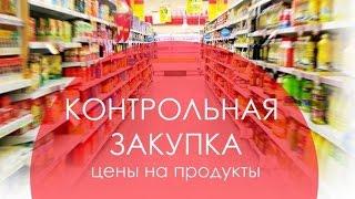 ТРЕЙЛЕР  Контрольная закупка  Цены на продукты  Vorontsova LIVE