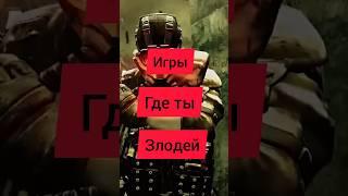 Игры где ты злодей ) #игрынапк #игры #games #xbox #playstation #shorts