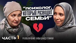 «ПСИХОЛОГ, КОТОРЫЙ РАЗВОДИТ СЕМЬИ»- вся правда о психологе Хаве Шайдуллиной…