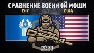 СНГ vs США Сравнение военной мощи 2023