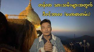 တန်လာ သားသမီးများအတွက် (၁၂)လပိုင်းဟောစာတမ်း - ခွန်သာချို