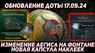 Обновление доты 17.09 | Новая капсула наклеек и изменение AEGIS на фонтане в ДОТА 2