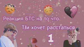 Реакция БТС, Т/и хочет расстаться / Хён лайн.