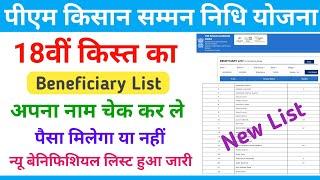 PM Kisan New Beneficiary List || pm kisan 18th installment 2024