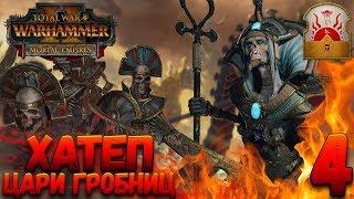 Total War: Warhammer 2 (Легенда) - Верховный жрец Хатеп #4 (убить гномов и царей гробниц)