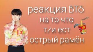 реакция BTS на то что т/и ест острый рамён // хён-лайн // 