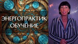 ЭНЕРГОПРАКТИК. Обучение