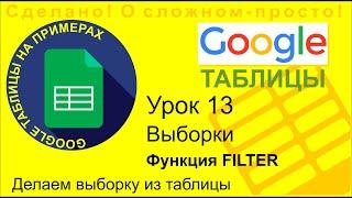 Google Таблицы. Урок 13. Выборка данных из таблицы. Функция FILTER