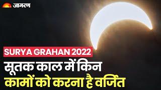Surya Grahan 2022: सूर्य ग्रहण में सूतक काल में किन कामों को करना है वर्जित। Solar Eclipse 2022