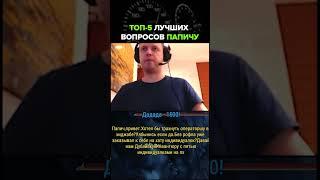 Топ-5 лучших вопросов Папичу | Папич #fyp #юмор #дубай #папич
