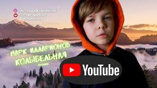 Марк Илларионов | Клип - Колыбельная | ( cover Rauf & Faik ) #ТИТАНИК