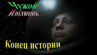 Прохождение alien: isolation (Чужой Изоляция) - часть 29 - Конец истории