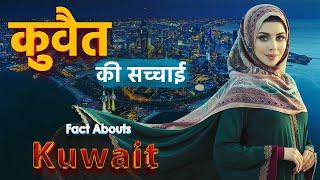 कुवैत - के रहस्य ! Fact About Kuwait in hindi ! @Sikho IQ