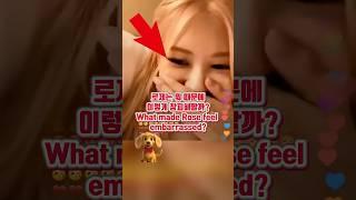 로제의 충격적인 실수(Rosé's Shocking Mistake)