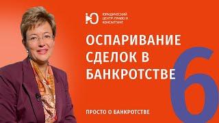 Часть 6: Как происходит оспаривание сделок в банкротстве? Юрист по банкротству.