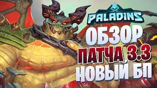 НОВЫЙ ЧЕМПИОН КОРВУС l ОБЗОР ПАТЧА ТЬМА И ДРАКОНЫ l PALADINS l + КОНКУРС НА БП