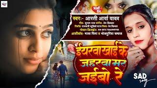 #ईयरवा खाई के जहरवा मर जइबो रे | #Arti Arya Yadav |#Eyarawa Khai Ke Jaharwa Mar Jaibo Re | #Sad Song