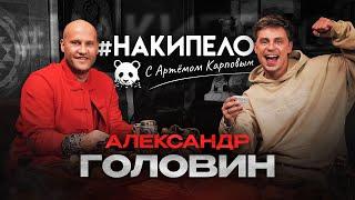 Александр Головин | #накипело c Артёмом Карповым