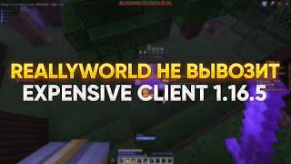 СЛОМАЛ ДУЭЛИ REALLYWORLD С ЛУЧШИМ БЕСПЛАТНЫМ ЧИТОМ EXPENSIVE CLIENT 1.16.5 !