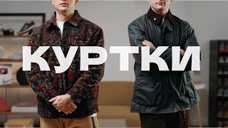 КУРТКИ НА ВЕСНУ 2025: BARBOUR, KITH, TNF