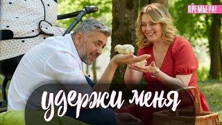 Удержи Меня 1-4 серия (2023) Мелодрама // Премьера Домашний // Анонс