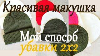 Шапка резинкой 2х2. Как проще связать макушку. Красивые убавки. Клинья.