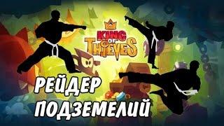 King of Thieves | Король воров РЕЙДЕР ПОДЗЕМЕЛИЙ