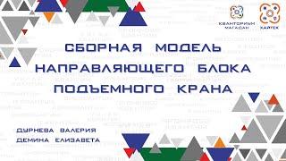 Сборная модель направляющего блока подъемного крана