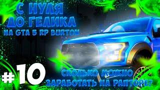 С НУЛЯ ДО ГЕЛИКА НА GTA 5 RP BURTON.КОНТРАКТЫ И ЗАРАБОТОК НА АРЕНДЕ РАПТОРЕ НА ГТА 5 РП!